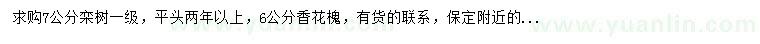 求购7公分栾树、6公分香花槐