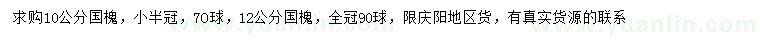 求购10、12公分国槐