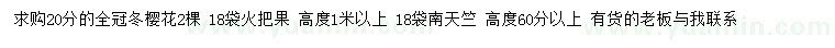 求购冬樱花、火把果、南天竺