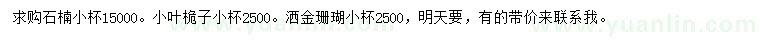 求购石楠、小叶桅子、洒金珊瑚