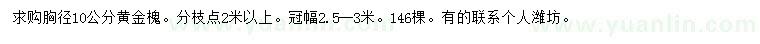 求购胸径10公分黄金槐