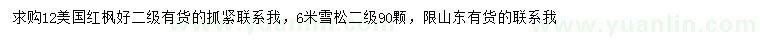 求购12公分美国红枫、6米雪松