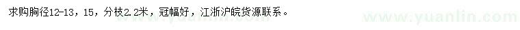 求购胸径12、13、15公分香樟