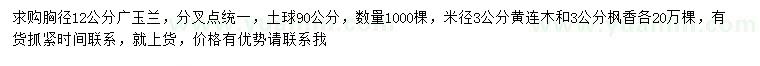 求购广玉兰、黄连木、枫香