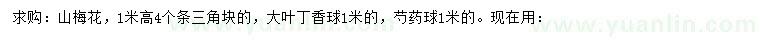 求购山梅花、大叶丁香球、芍药球