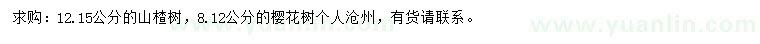 求购12、15公分山楂树、8-12公分樱花树