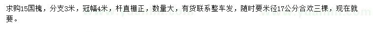 求购15公分国槐、米径17公分合欢