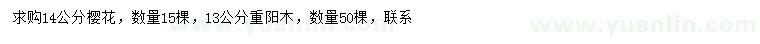 求购14公分樱花、13公分重阳木