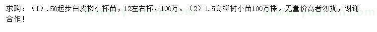 求购50公分起步白皮松、高1.5米柳树