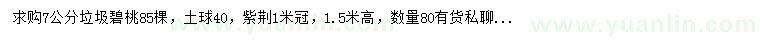 求购7公分碧桃、高1.5米紫荆