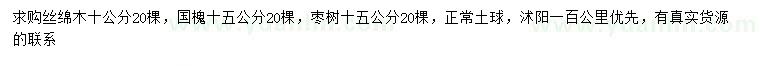 求购丝绵木、国槐、枣树