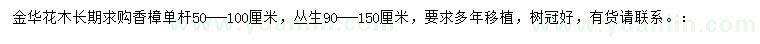 求购50-100公分香樟、90-150公分丛生香樟