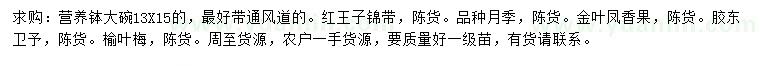 求购红王子锦带、品种月季、金叶凤香果等