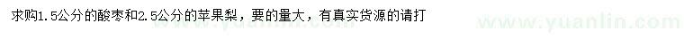 求购1.5公分酸枣、2.5公分苹果梨