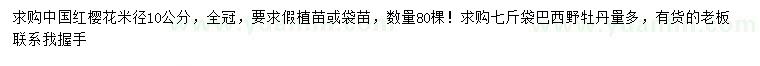 求购米径10公分中国红樱花、巴西野牡丹