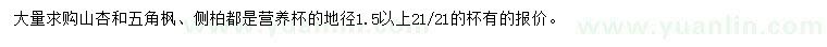 求购地径1.5公分以上山杏、五角枫