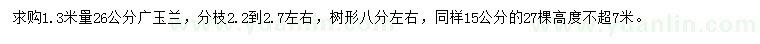 求购1.3米量15、26公分广玉兰