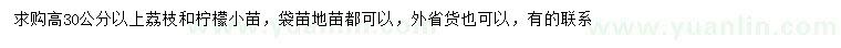 求购高30公分以上荔枝、柠檬