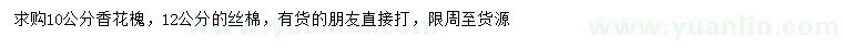 求购10公分香花槐、12公分丝棉木