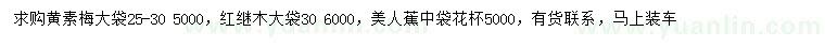 求购黄素梅、红继木、美人蕉