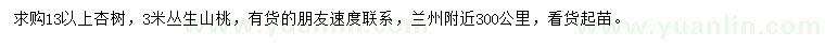 求购13公分以上杏树、3米丛生山桃