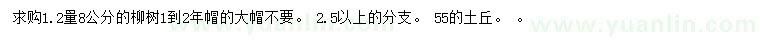 求购1.2米量8公分柳树