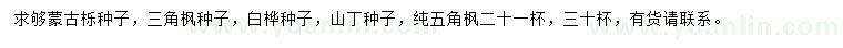 求购蒙古栎种子、三角枫种子、白桦种子等