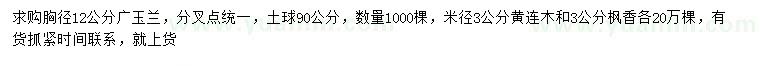 求购广玉兰、黄连木、枫香