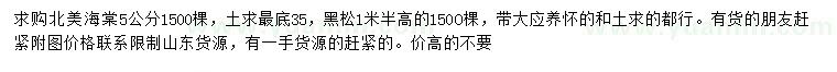 求购5公分北美海棠、高1.5米黑松