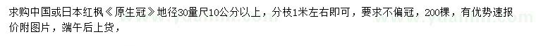 求购地径30量尺10公分以上中国或日本红枫