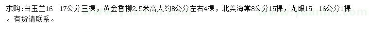 求购白玉兰、黄金香柳、北美海棠等