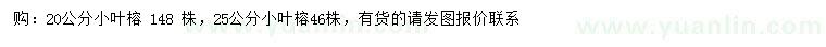 求购20、25公分小叶榕