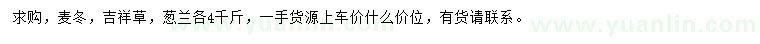 求购麦冬、吉祥草、葱兰