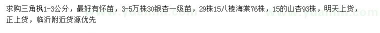 求购三角枫、银杏、八棱海棠等