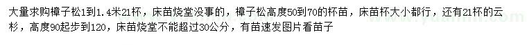 求购0.5-0.7、1-1.4米樟子松、高90-120公分以上云杉