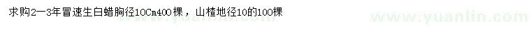 求购胸径10公分速生白蜡、地径10公分山楂