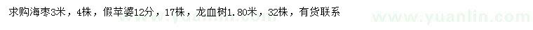 求购海枣、假苹婆、龙血树