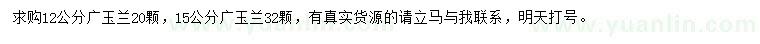 求购12、15公分广玉兰