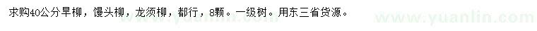 求购旱柳、馒头柳、龙须柳