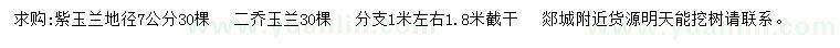 求购地径7公分紫玉兰、二乔玉兰