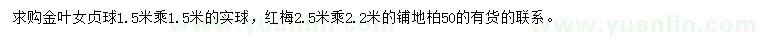 求购金叶女贞球、红梅、铺地柏