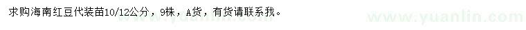 求购10、12公分海南红豆