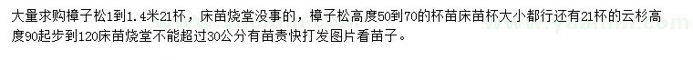 求购1-1.4米樟子松、高90公分-120公分云杉