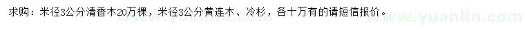 求购清香木、黄连木、冷杉