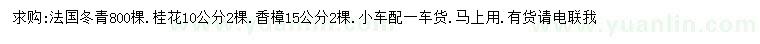 求购法国冬青、桂花、香樟