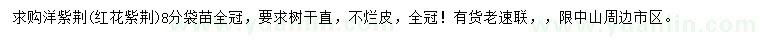 求购8公分洋紫荆、红花紫荆