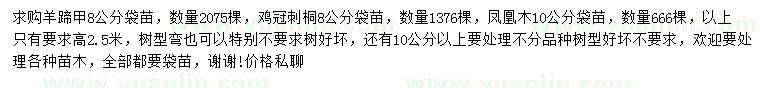 求购羊蹄甲、鸡冠刺桐、凤凰木