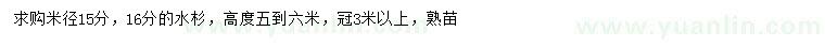 求购米径15、16公分水杉