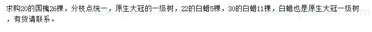 求购20公分国槐、22、30公分白蜡