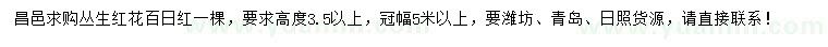 求购高3.5以上丛生红花百日红